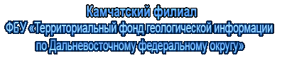 Камчатский филиал ФБУ Территориальный фонд геологической информации по Дальневосточному федеральному округу