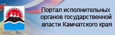 Портал исполнительных органов государственной власти Камчатского края