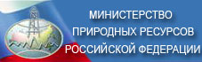 МИНИСТЕРСТВО ПРИРОДНЫХ РЕСУРСОВ РОССИЙСКОЙ ФЕДЕРАЦИИ