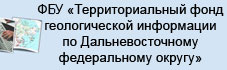 ФБУ Территориальный фонд геологической информации по Дальневосточному федеральному округу